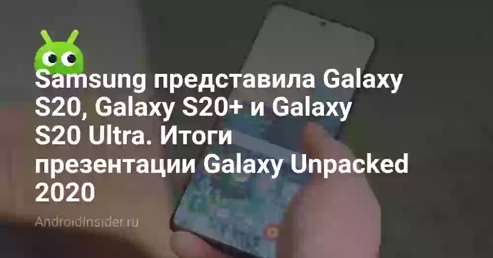 Samsung представила Galaxy S20, Galaxy S20+ и Galaxy S20 Ultra. Итоги презентации Galaxy Unpacked 2026