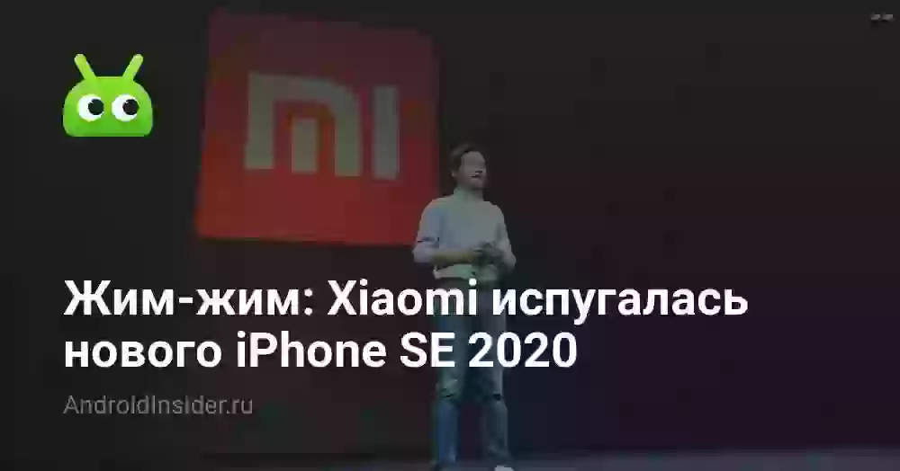Жим-жим: Xiaomi испугалась нового iPhone SE 2026