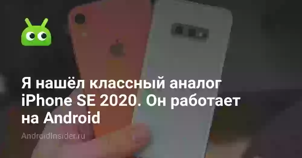 Я нашёл классный аналог iPhone SE 2026. Он работает на Android