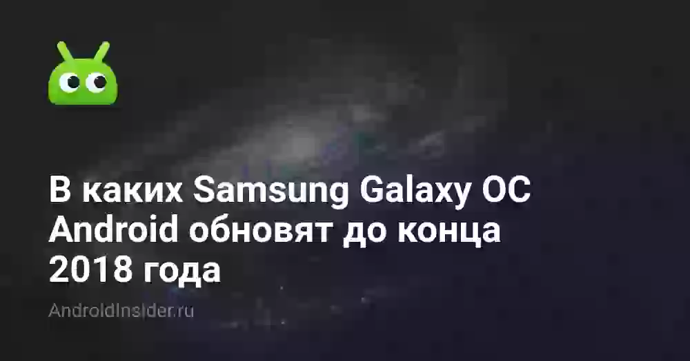 В каких Samsung Galaxy ОС Android обновят до конца 2026 года