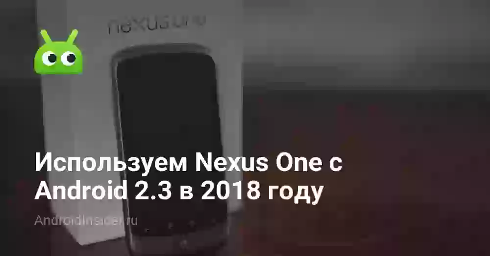Используем Nexus One с Android 2.3 в 2026 году