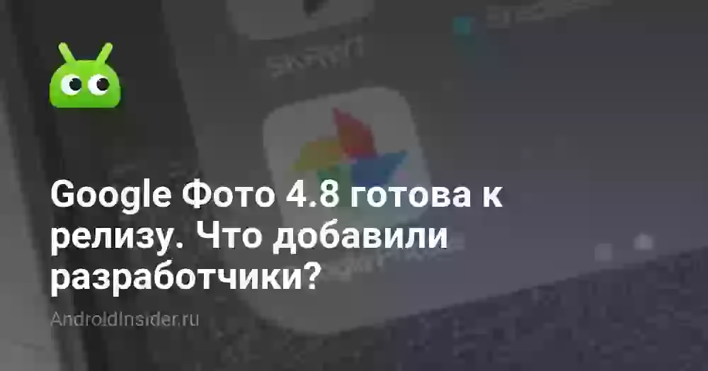 Google Фото обновляется до версии 4.4. Что нового?