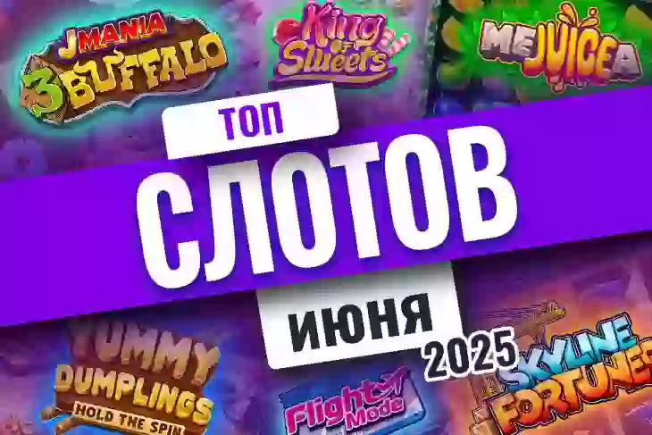 Топ-10 слотов июня 2026