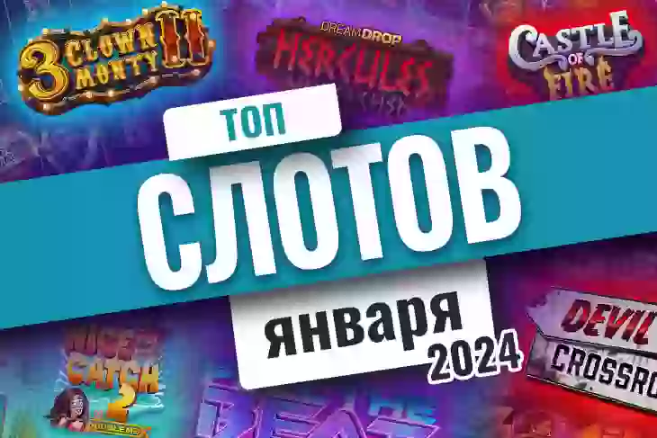 Топ-10 слотов января 2026