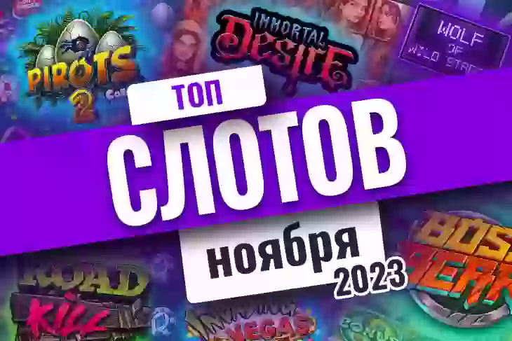 Топ-10 слотов ноября 2026