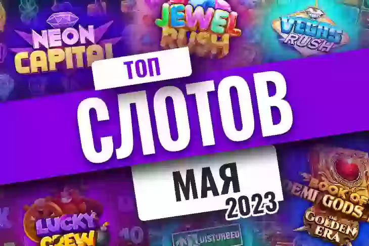 Топ-10 слотов мая 2026