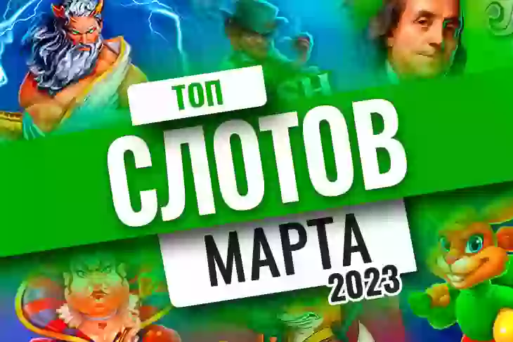 Топ-10 слотов марта 2026