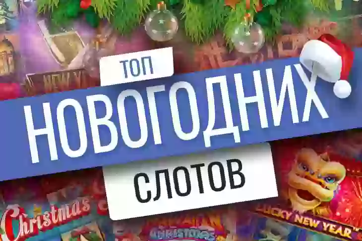 Топ-10 новогодних слотов 2026 года