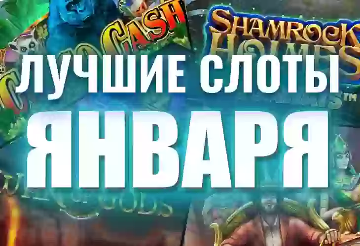 Топ-10 новых игровых автоматов января 2026