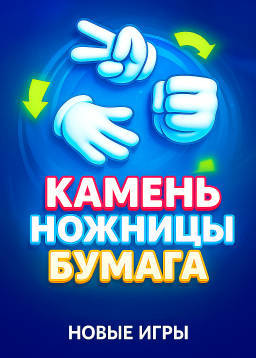 Играть в Камень ножницы бумага на Pokerdom